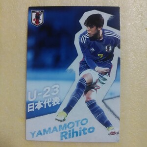 ２０２４カルビーサッカー日本代表カード№Ｕ―１３山本理仁　Ｕ―２３日本代表