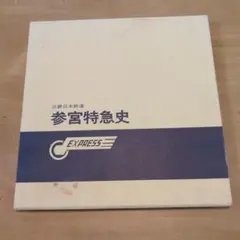 参宮特急史 近鉄日本鉄道プレスアイゼンバーン