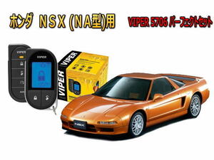 ホンダ NSX (NA型) セキュリティー VIPER 5706Vセット 防犯 盗難防止 ゲームボーイ対策 バイパー アラーム