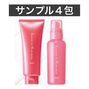 ＊♪ ★サンプル４包★【オルビス エッセンスインヘアマスク1包＆ヘアミルク１包】試供品 ヘアマスク ヘアミルク ヘアトリートメント