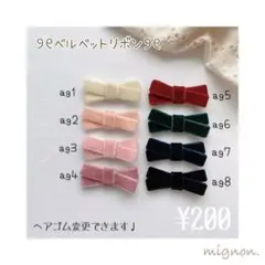 ❁ベルベットリボン 1❁ ベビーヘアピン　ベビーヘアクリップ　ベビーヘアゴム