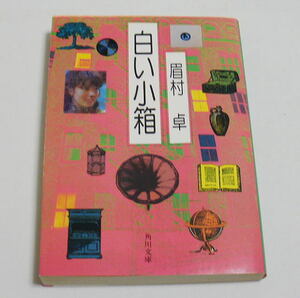 角川文庫「白い小箱」眉村卓　70-80年代SF短編集