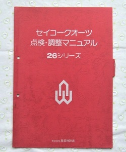 ◆ 超希少品！■ セイコークオーツ点検・調整マニュアル ★ 26シリーズ ◆