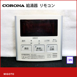 ■コロナ/corona エコキュート 給湯器■ボイス 台所リモコン■本体のみ RMP-NAD7■中古品【消毒・清掃済み！ 保証】 