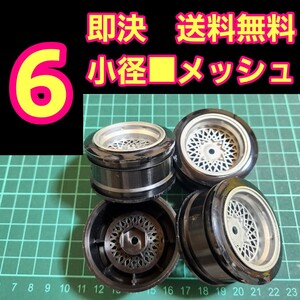 即決《送料無料》　■オフ6 銀色■　メッシュ　小径　旧車 ホイール　ドリフト　ラジコン　YD-2　tt01　tt02 ドリパケ　ボディ　ハコスカ