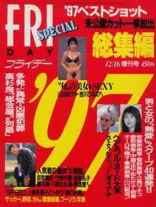 FRIDAY SPECIAL 97 上原多香子の「胸の谷間」 X JAPAN TOSHI 青木裕子 松たか子 菅野美穂 中居正広 香取慎吾 森且行 プリンセス ダイアナ