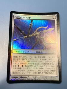 foil大量出品中 MTG 必殺の三叉矛/Surestrike Trident foil 日本語版 ダークスティール DST 状態SP程度 マジック・ザ・ギャザリング 