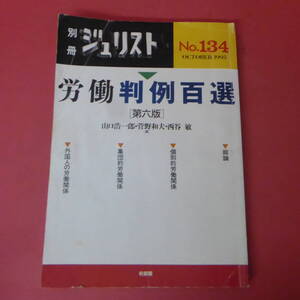 YN2-240301☆別冊ジュリスト　労働判例百選　第六版　No.134