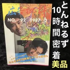 広告批評　1987年3月号「とんねるず10時間しゃべりっぱなし」