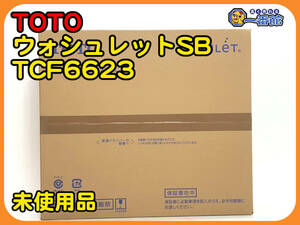  ★未使用未開封★TOTO ウォシュレット SB TCF6623 #NW1 ホワイト 温水洗浄便座　管）s908