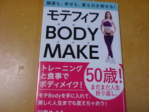 モテフィフ BODY MAKE　　　　　　川島めぐみ