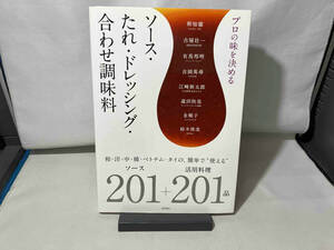プロの味を決めるソース・たれ・ドレッシング・合わせ調味料 柴田書店