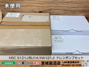 【20-0722-MY-8-1】NSC エヌ・エス・シー S121J(BJ1A/HA121J) ドレンポンプセット エアコン用ポンプ【未使用品】