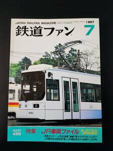 【鉄道ファン・1997年7月号】特集・JR車両ファイル/全JR社の車両配置表/JR北海道「海峡」用カラオケルームカー/