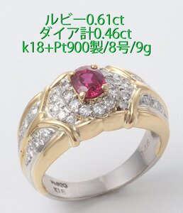 ☆ルビー0.61ct+ダイアのコンビリング・8号・9.0ｇ/IP-6445