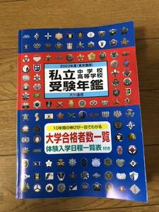 2023年私立中学高等学校　受験年鑑　大学通信　10年間の伸びが一目でわかる　大学合格者数一覧体験入学日程一覧表付き　東京圏版