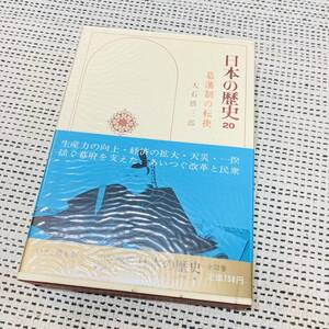 【カバー付き】日本の歴史　20巻　幕末制の転換　大石慎三郎　小学館　昔の　流行　あの頃　懐かしの　昭和