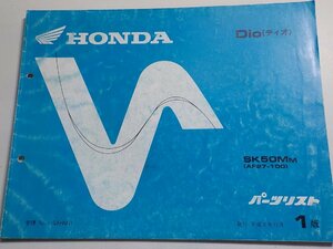 h0684◆HONDA ホンダ パーツカタログ Dio (ディオ) SK50MM (AF27-100) 平成2年12月(ク）