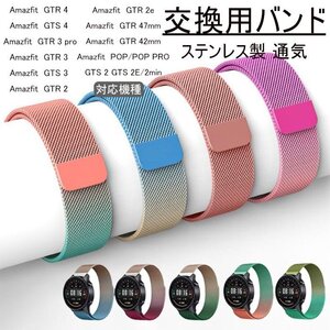 Amazfit GTR 4 対応 バンド Amazfit GTS 4/Amazfit GTR 3 pro交換バンド メッシュ ステンレス製 ミラネーゼループ ☆6色選択/1点