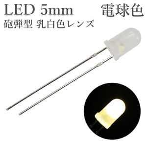 LED 5mm 砲弾型 電球色 乳白色レンズ 4000～6000mcd 50個入り