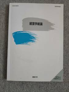 経営学総論　産能大学　中古良書！！