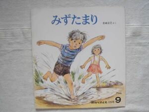 【月刊絵本 】みずたまり　かがくのとも 126号 1979年9月号 / 福音館書店 吉崎正巳 水のいきもの 外遊び 水生生物 泥遊び