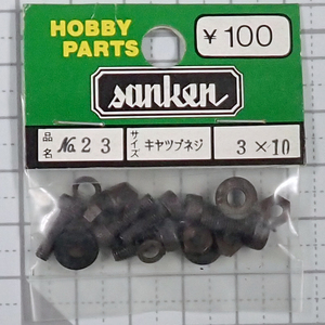 sanken　三研　No.23　キャップネジ　3×10　未使用品