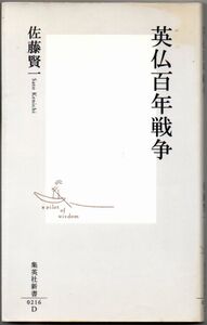 101* 英仏百年戦争 佐藤賢一 集英社新書