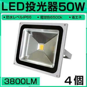 【即納】4個セット LED 投光器 50W 500W相当 3800LM 電球色 3000K 広角130度 防水加工 看板 作業灯 屋外灯 3mコード付き 送料無料