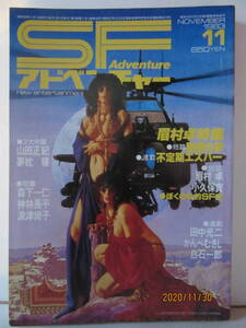 ＳＦアドベンチャー　１９８３年１１月号（№48）　徳間書店