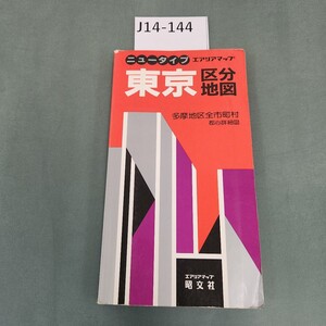 J14-144 ニュータイプ 東京区分地図 エアリアマップ 昭文社