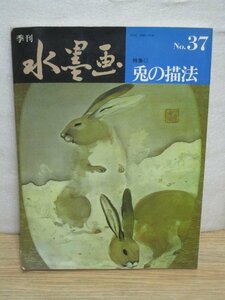 季刊水墨画　No.37「兎の描法」山田玉雲/日貿出版社/1986年