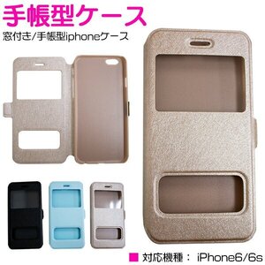 手帳型カバー iPhone6/6sケース iPhone6/6sカバー 小窓付き ゴールド 『iPhoneケース iPhoneカバー』