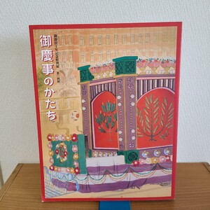 「御即位十年記念特別展 第三回展 御慶事のかたち」(宮内庁三の丸尚蔵館、平成11年) 天皇家/皇族/工芸品/金工