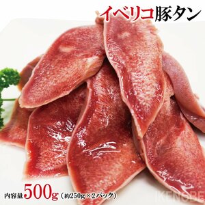 イベリコ霜降り豚たんスライス500ｇ冷凍 豚タン 牛たん並みの味わい 焼肉用 セボ ベジョータ