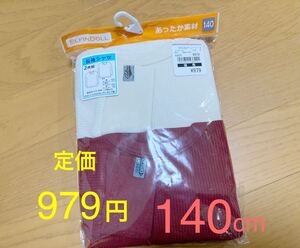 長袖 新品 あったか素材 冬 140 cm 2枚セット 男の子 女の子 ベビー 服 キッズ セット まとめ こども服 肌着 ワッフル 男女兼用 ヒート