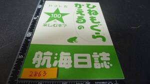 yuk-2863　ヤマト系同人誌「ひねもぐらかえるのヤマトを100倍楽しむ本？」航海日誌　即決