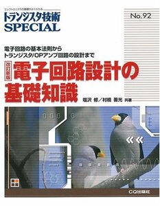 【中古】 電子回路設計の基礎知識 電子回路の基本法則からトランジスタ/OPアンプ回路 (トランジスタ技術special)