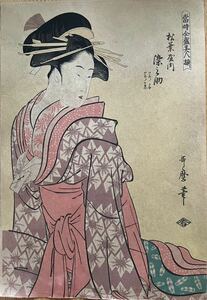 【真作】大正期 浮世絵木版画 喜多川歌麿「当時全盛美人揃 松葉屋内 染之助」大判 錦絵 保存良い