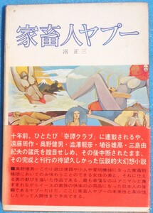 □●5202 家畜人ヤプー 沼正三著 都市出版社 3刷帯