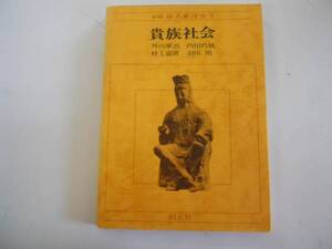 ●貴族社会●昭和56年●京大東洋史●2●外山軍治内田吟風●即決