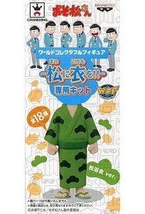 中古フィギュア 松浴衣(チョロ松) 「おそ松さん」 ワールドコレクタブルフィギュア-松に衣を!!-専用キット