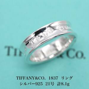 【極美品】ティファニー TIFFANY&CO. 1837 シルバ−925 リング 21号 アクセサリー ジュエリー 指輪 A03620