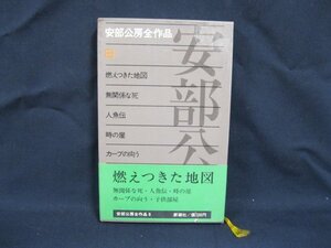 安部公房全作品 8　燃えつきた地図　新潮社/VBD