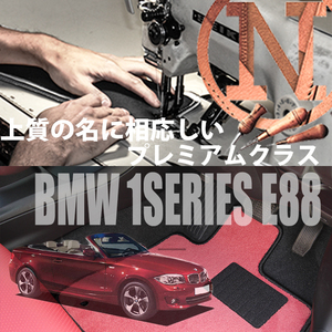 BMW 1シリーズ プレミアムフロアマット 4枚組 E88 右ハンドル 2008.03- 1series NEWING 新品　内装　高級仕様　高級フロアマット カスタム