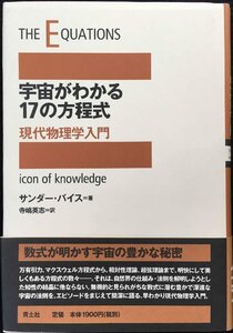 宇宙がわかる17の方程式: 現代物理学入門