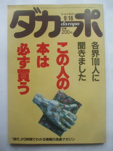 ダカーポ1987年9月16日号　谷山浩子に影が無い　この人の本は必ず買う・石森章太郎・大林宣彦・大島渚・大森一樹・水木しげる・吉行淳之介