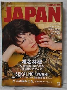 ROCKIN’ ON JAPAN VOL.445 2014年12月号 ★ 椎名林檎 日出所のすべて / SEKAI NO OWARI / ゲス極 他 ★音楽★中古本【中型本】[975BO