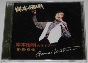 CD 岸本悟明のライブ・・・　喜・怒・哀・楽