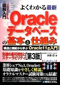 図解入門 よくわかる最新Oracleデータベースの基本と仕組み How-nual Visual Guide Book/水田巴【著】